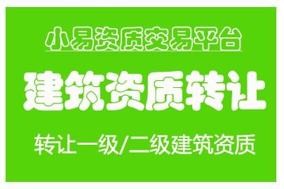 山西建筑资质二级转让无敌低价
