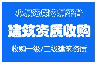 山西建筑市政总包二级收购