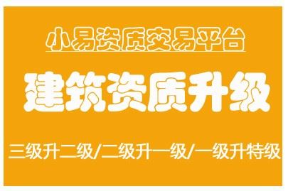 2019山西建筑资质升级二升一条件